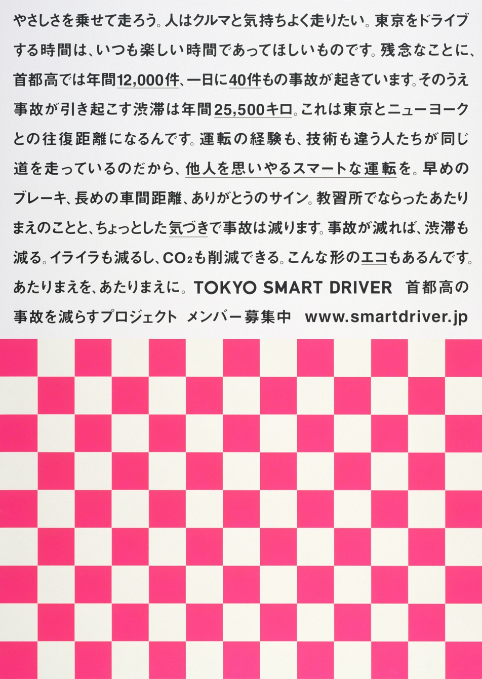 東京スマートドライバーキャンペーン | good design company